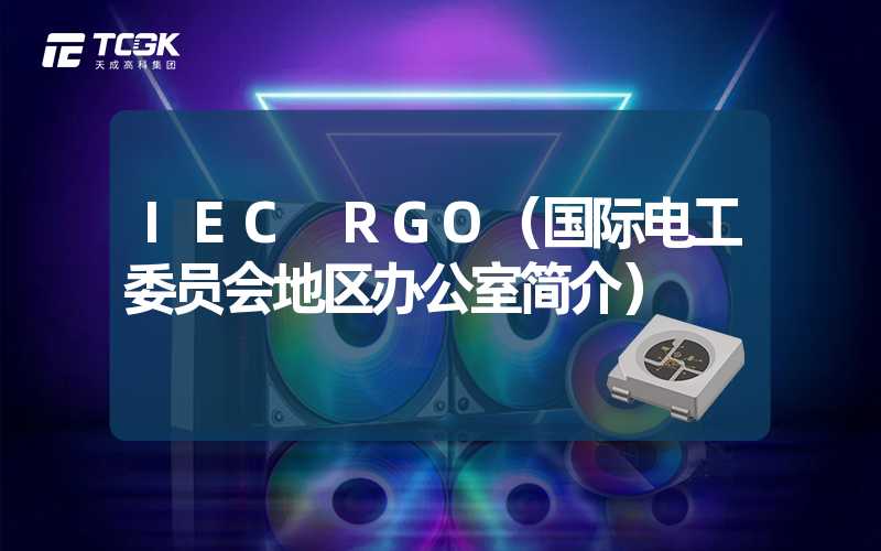 IEC RGO（国际电工委员会地区办公室简介）